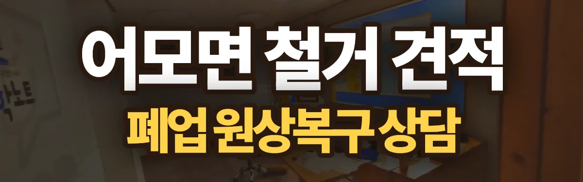 무촌철거 시공 현장