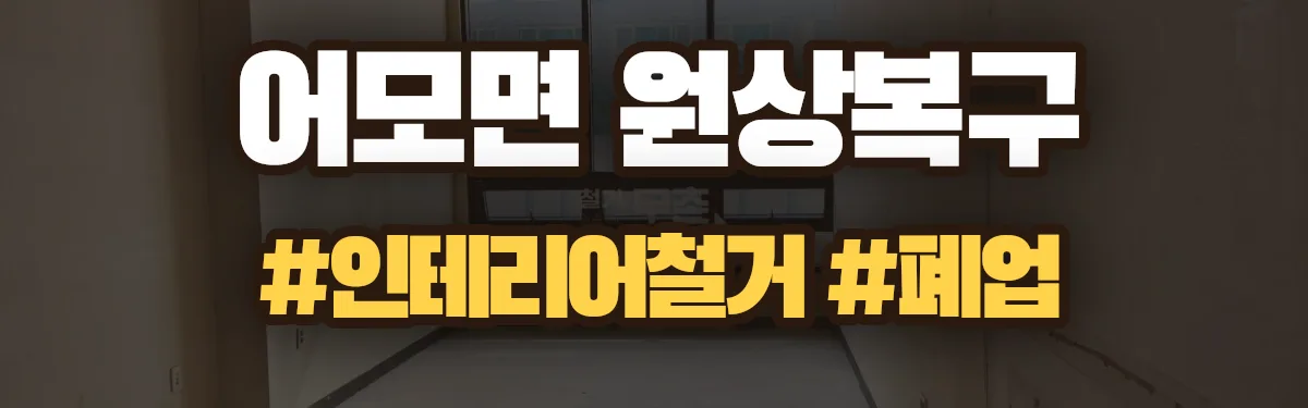 무촌철거 원상복구 현장