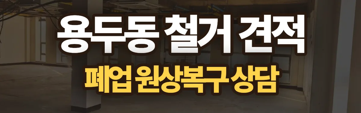 무촌철거 시공 현장