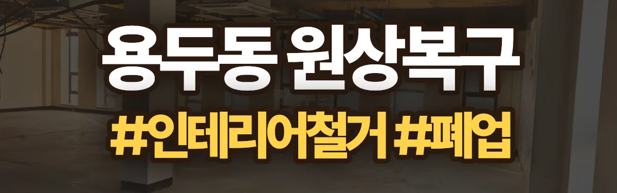 무촌철거 원상복구 현장