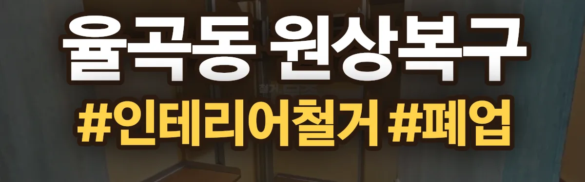 무촌철거 원상복구 현장