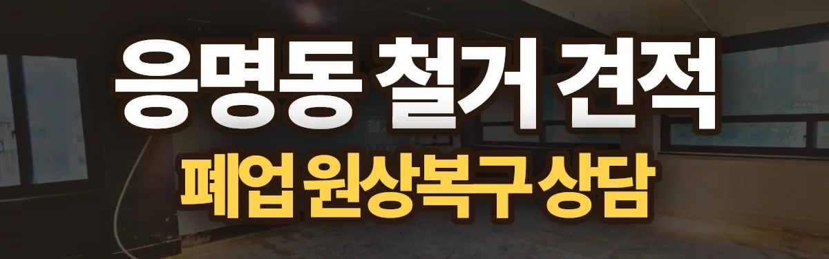 무촌철거 시공 현장