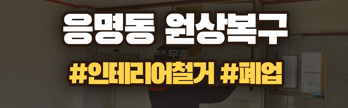 무촌철거 원상복구 현장