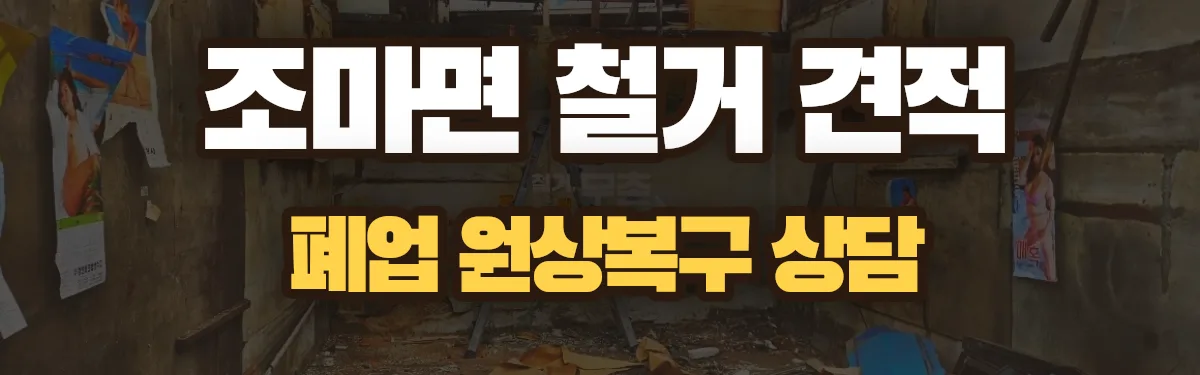 무촌철거 시공 현장