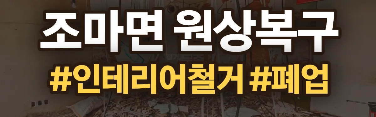 무촌철거 원상복구 현장