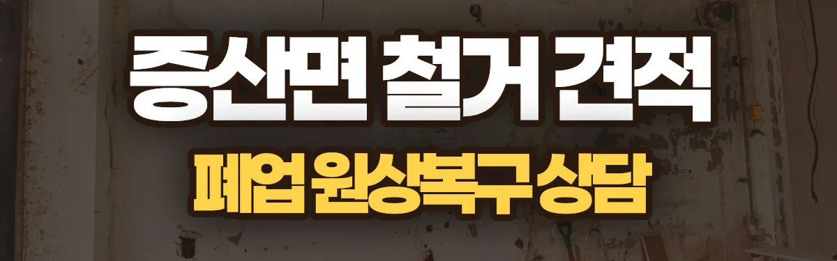 무촌철거 시공 현장