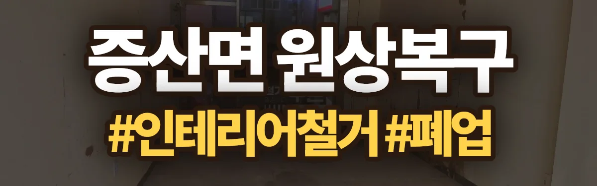 무촌철거 원상복구 현장
