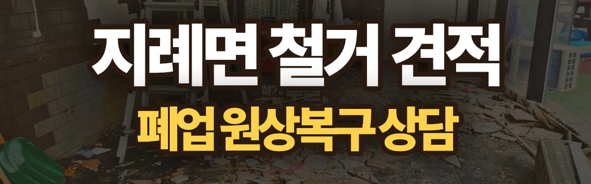 무촌철거 시공 현장