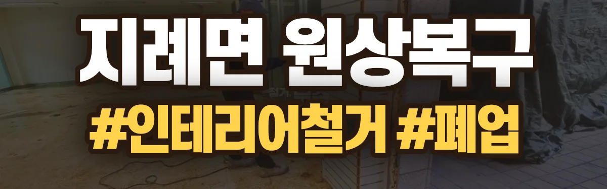 무촌철거 원상복구 현장