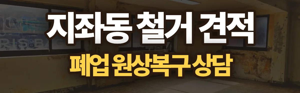 무촌철거 시공 현장