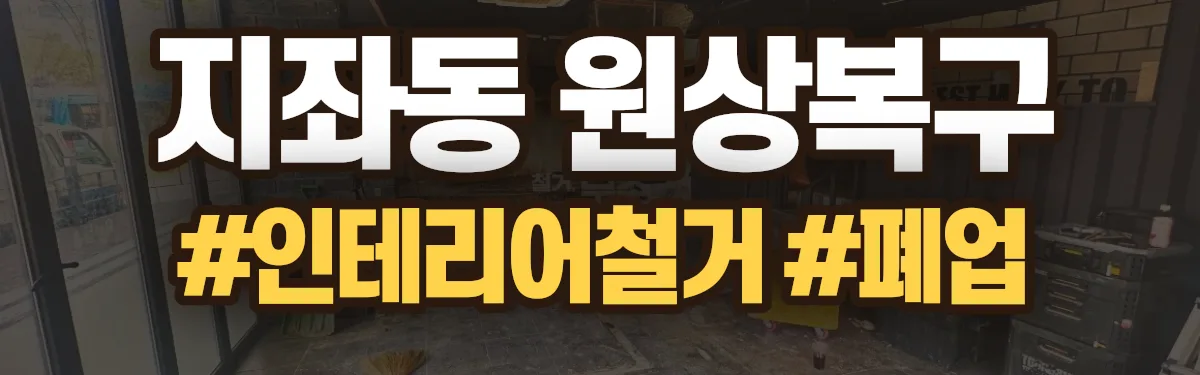 무촌철거 원상복구 현장