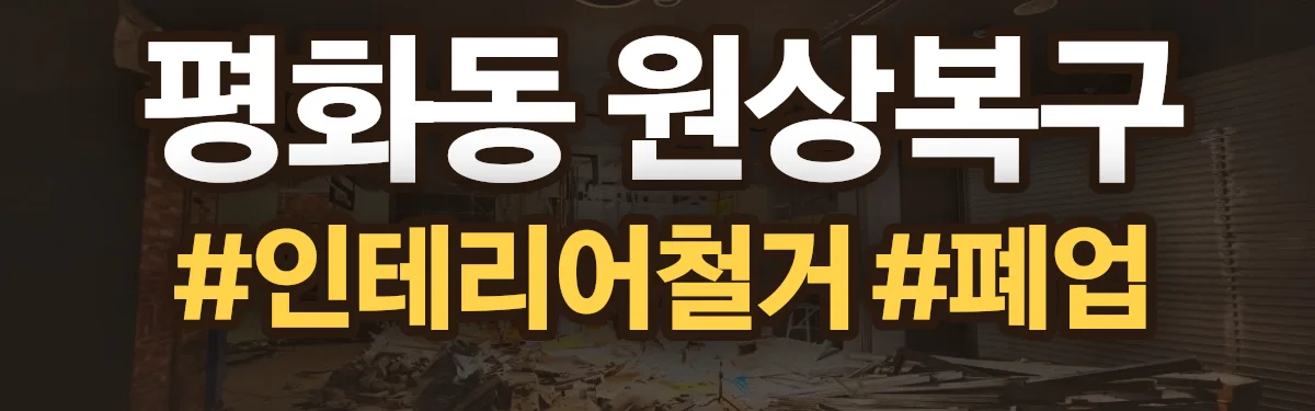 무촌철거 원상복구 현장