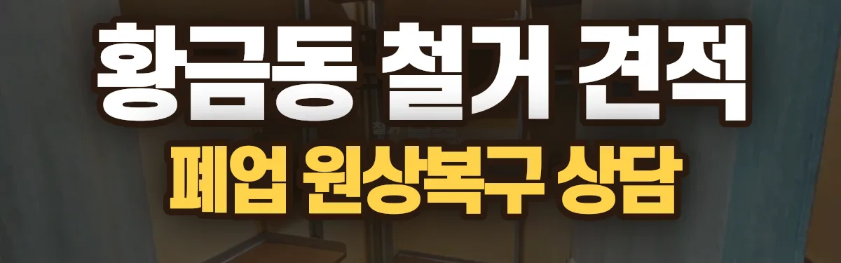 무촌철거 시공 현장