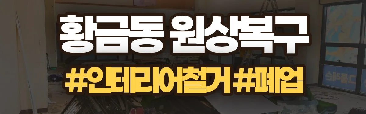 무촌철거 원상복구 현장