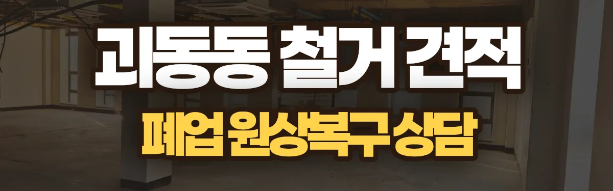 무촌철거 시공 현장