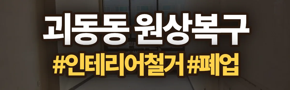 무촌철거 원상복구 현장