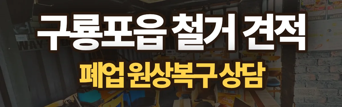 무촌철거 시공 현장