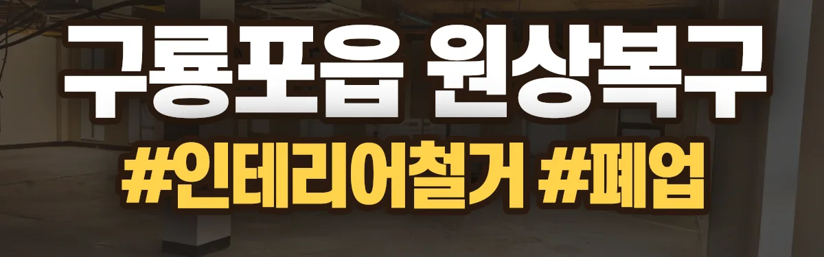 무촌철거 원상복구 현장