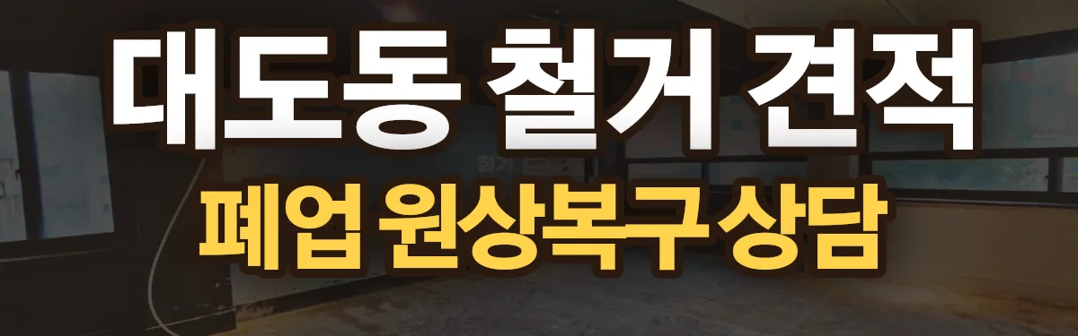 무촌철거 시공 현장