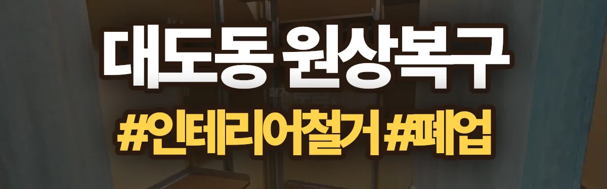 무촌철거 원상복구 현장
