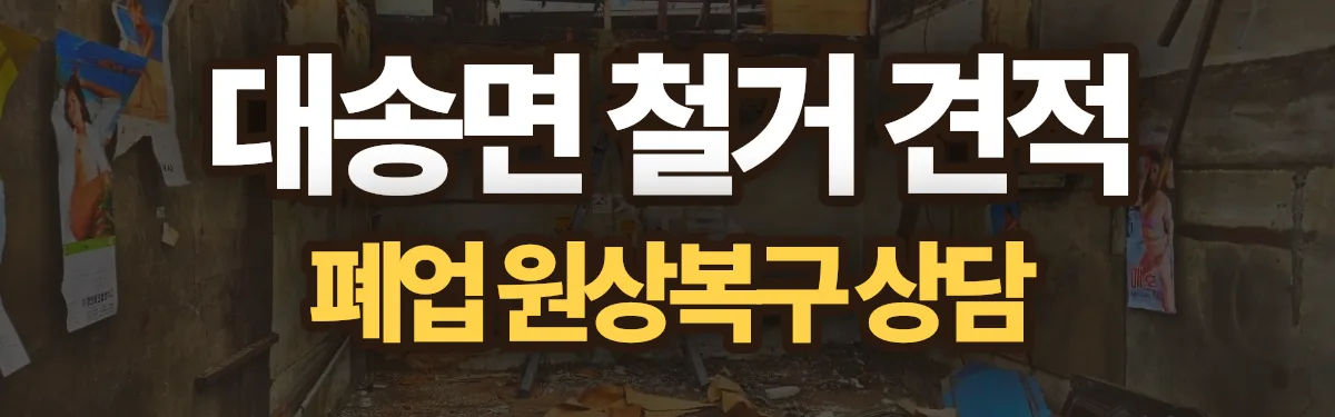 무촌철거 시공 현장