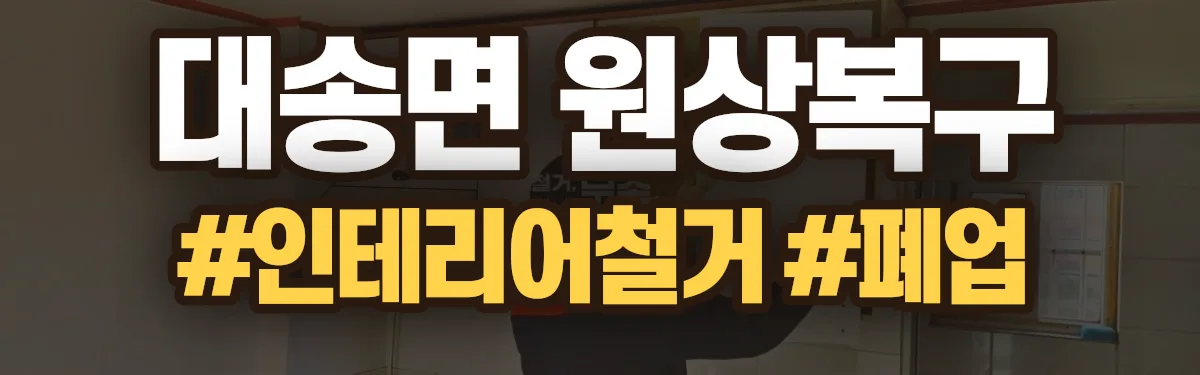 무촌철거 원상복구 현장