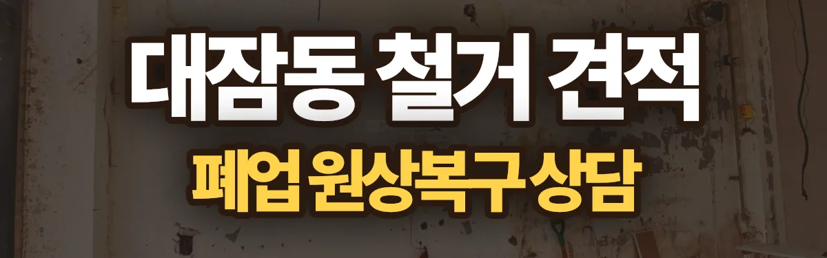 무촌철거 시공 현장