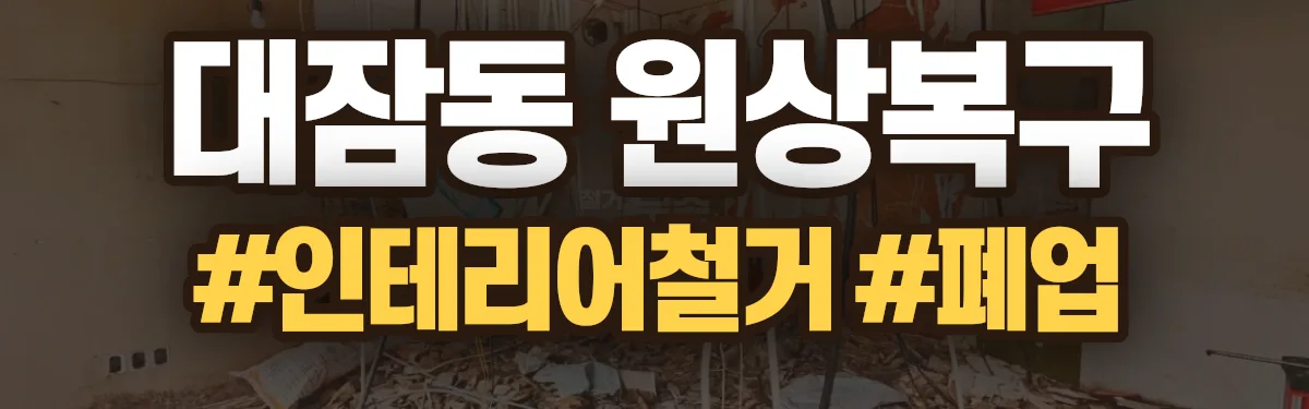 무촌철거 원상복구 현장