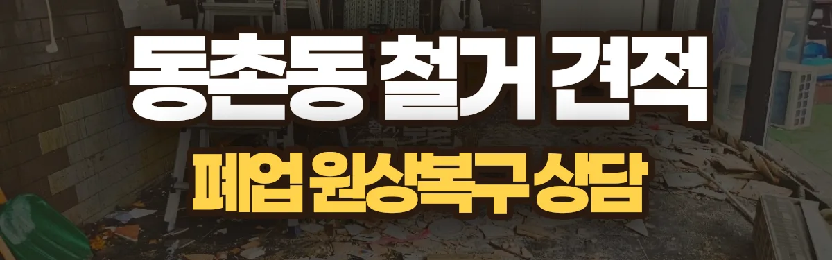 무촌철거 시공 현장