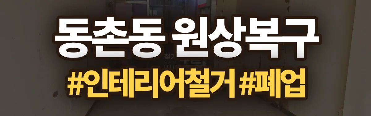 무촌철거 원상복구 현장