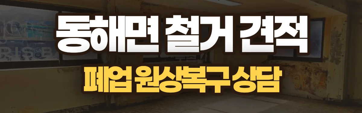 무촌철거 시공 현장