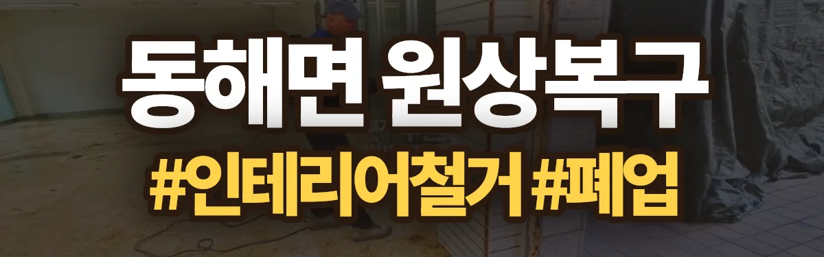 무촌철거 원상복구 현장