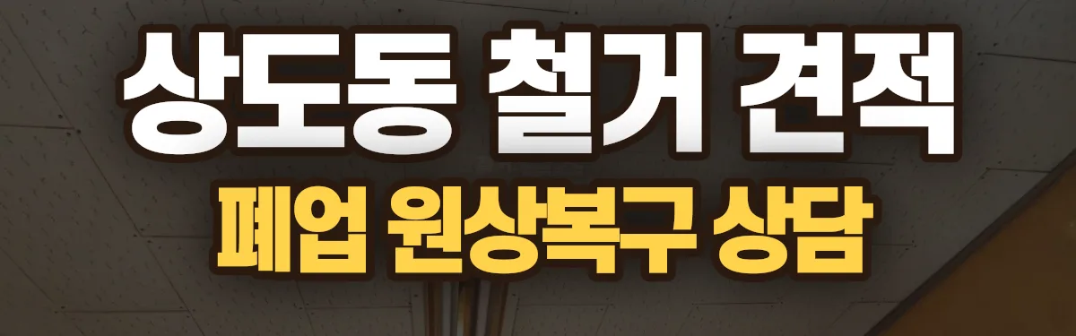 무촌철거 시공 현장