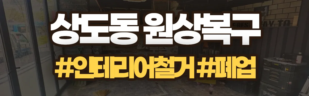 무촌철거 원상복구 현장