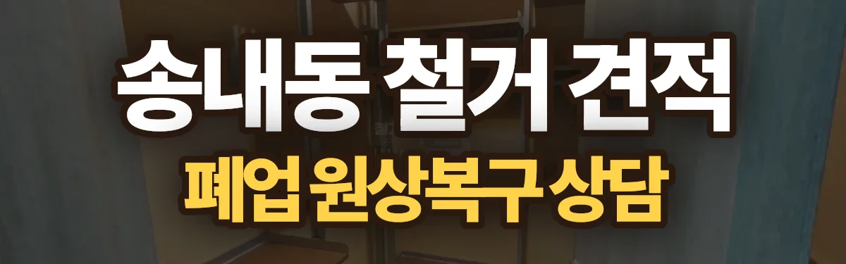 무촌철거 시공 현장