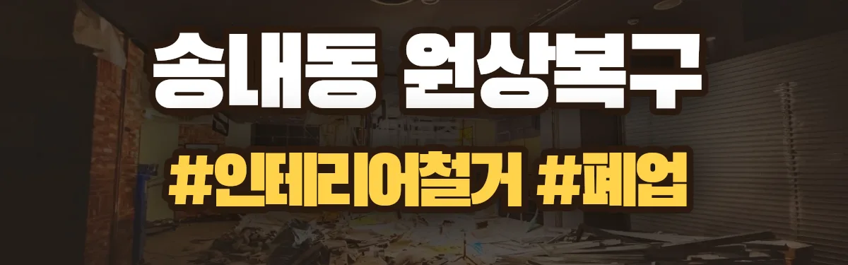 무촌철거 원상복구 현장