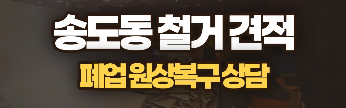 무촌철거 시공 현장