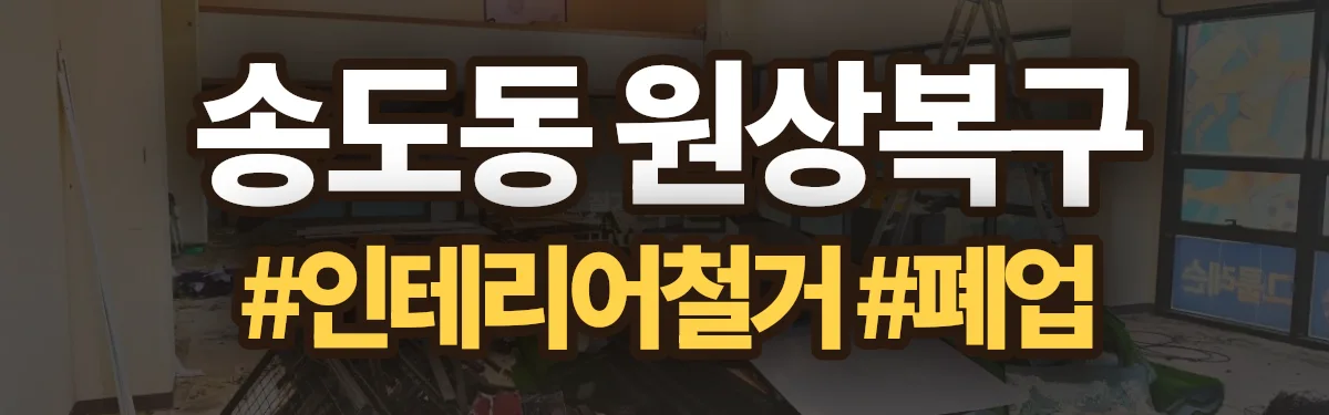 무촌철거 원상복구 현장