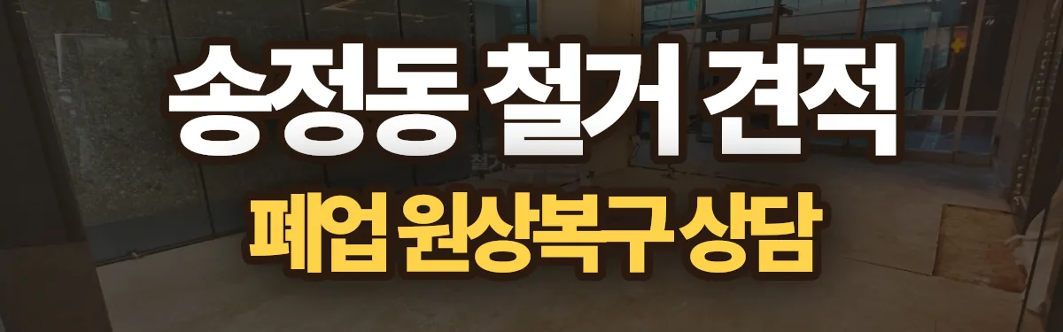 무촌철거 시공 현장