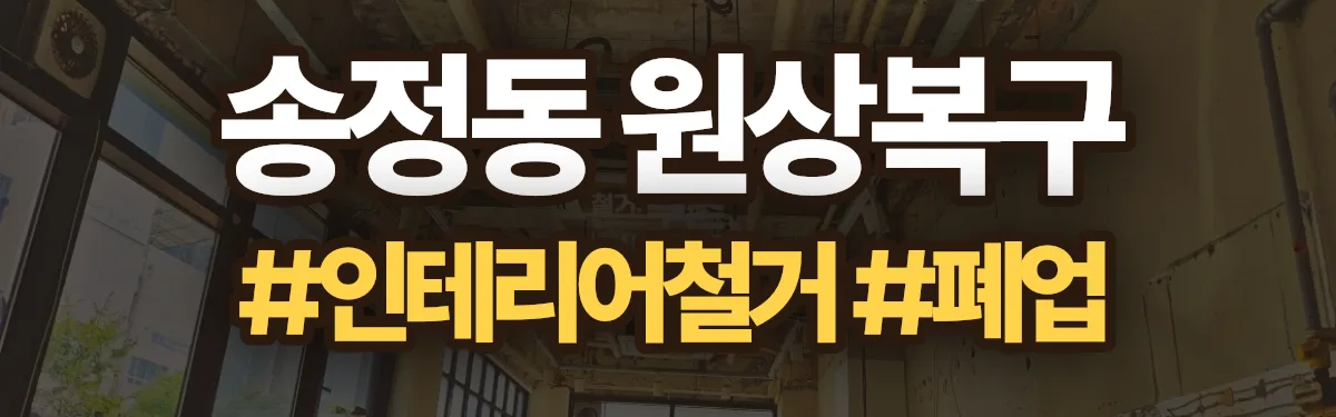 무촌철거 원상복구 현장