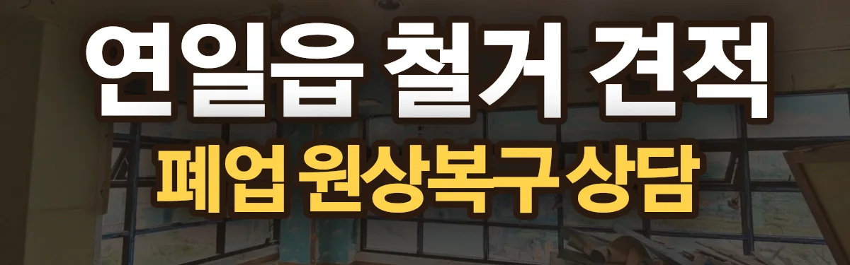 무촌철거 시공 현장