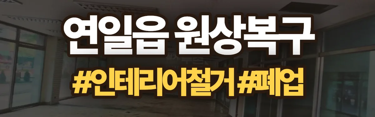 무촌철거 원상복구 현장