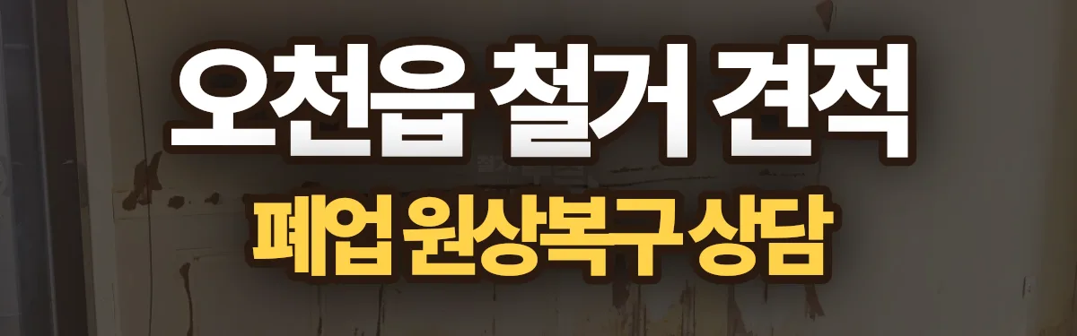 무촌철거 시공 현장