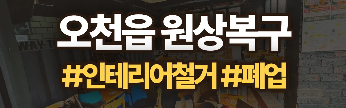 무촌철거 원상복구 현장