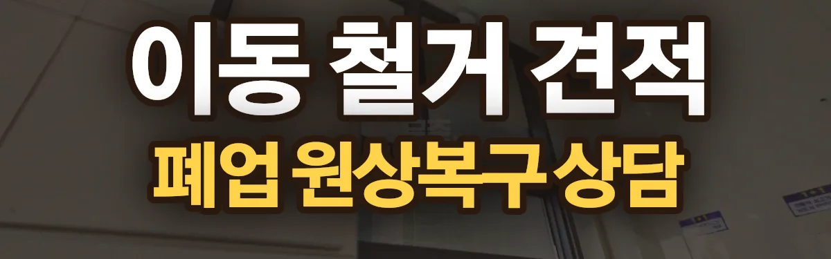 무촌철거 시공 현장