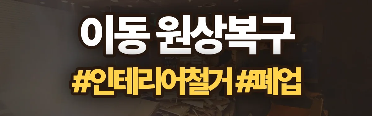 무촌철거 원상복구 현장