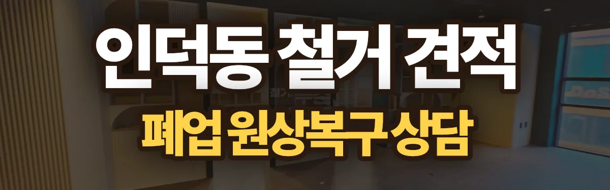 무촌철거 시공 현장