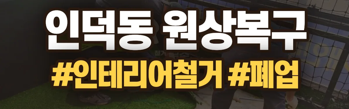 무촌철거 원상복구 현장