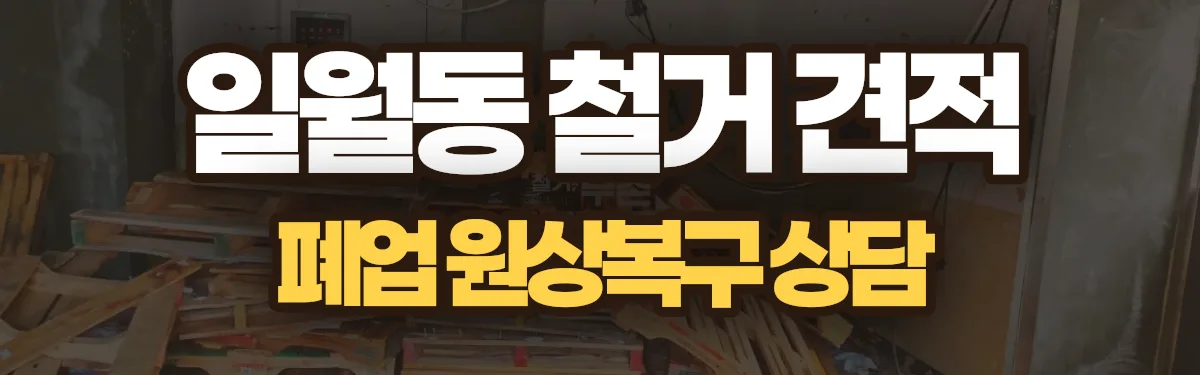 무촌철거 시공 현장