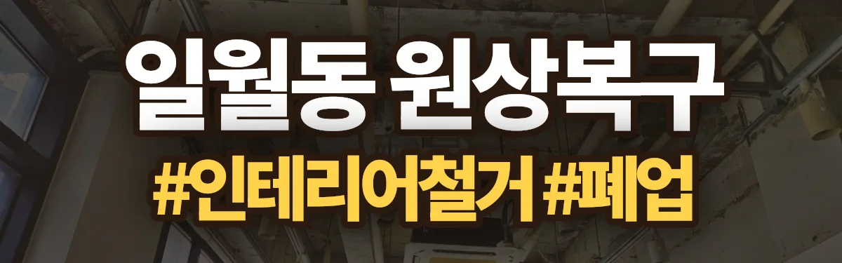 무촌철거 원상복구 현장